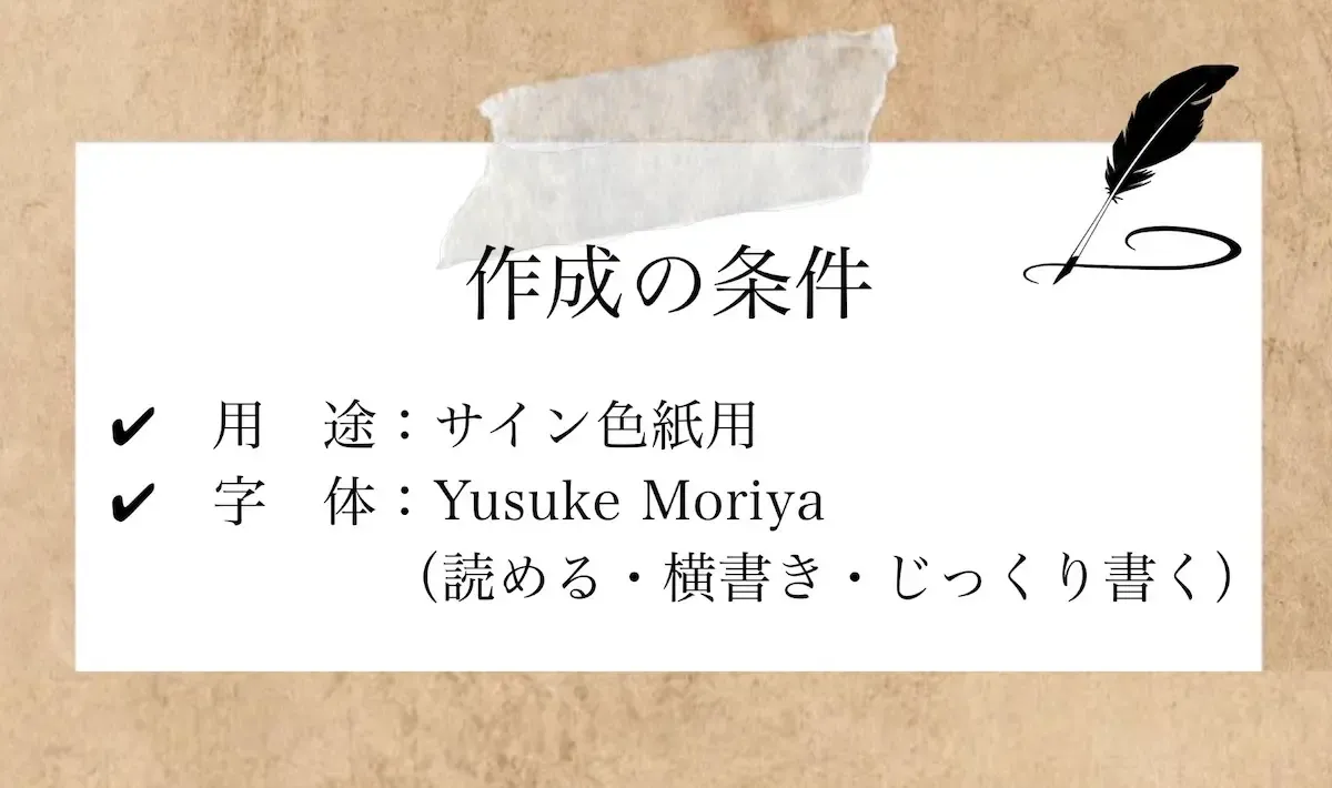 かわいいサインの書き方、作り方
