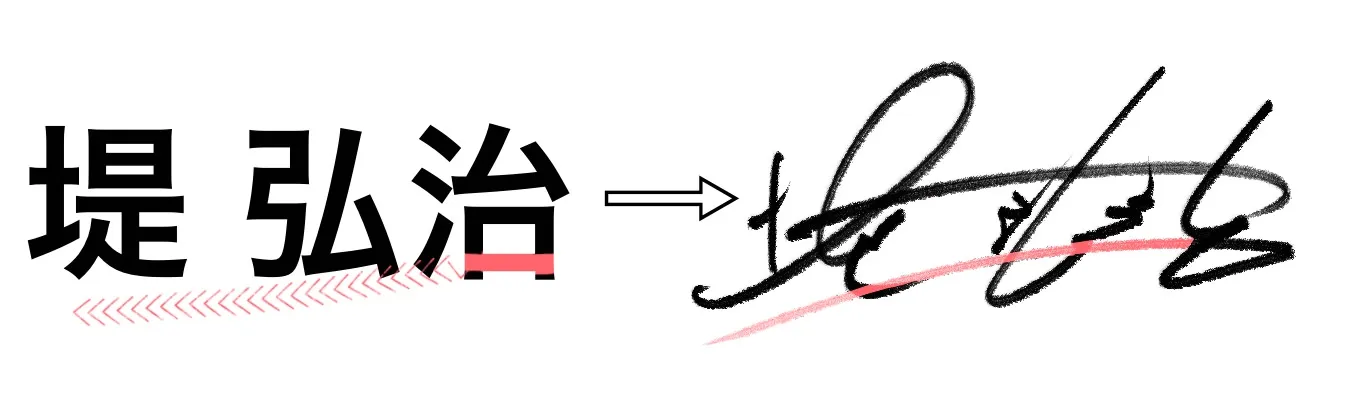 漢字サインの書き方・作り方・崩し方