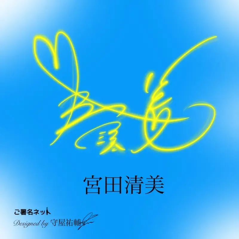 かわいいサインの書き方、作り方