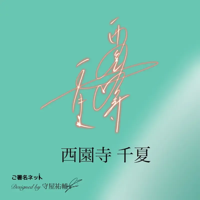 漢字サインの書き方・作り方・崩し方