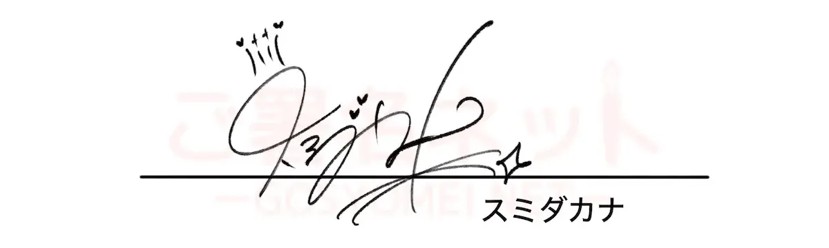 かわいいサインの書き方、作り方