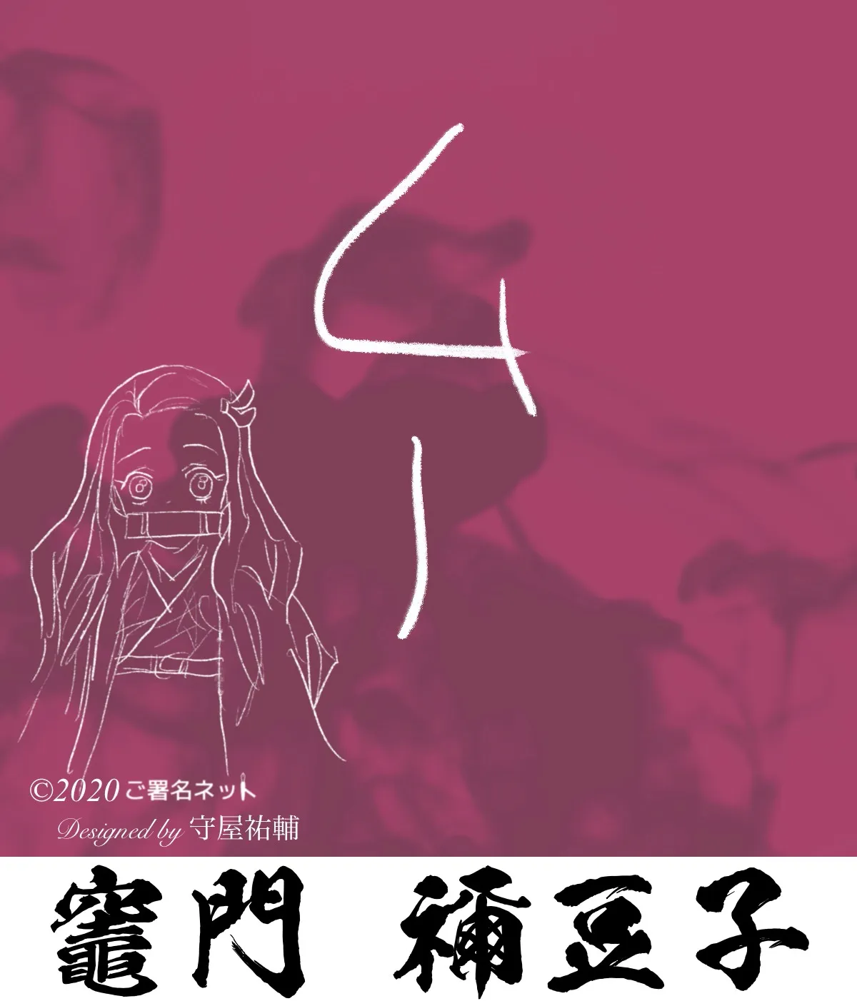 鬼滅の刃サイン