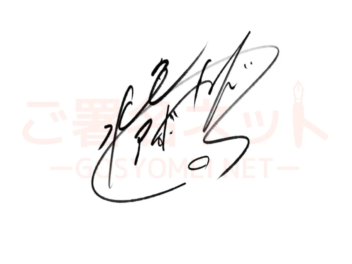 イラストレーターのサイン