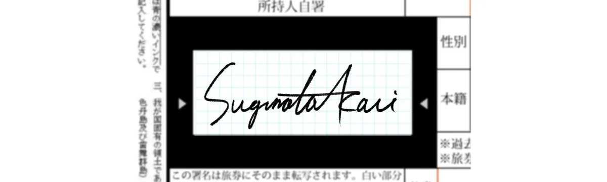 読みやすいパスポートのサイン/署名の例