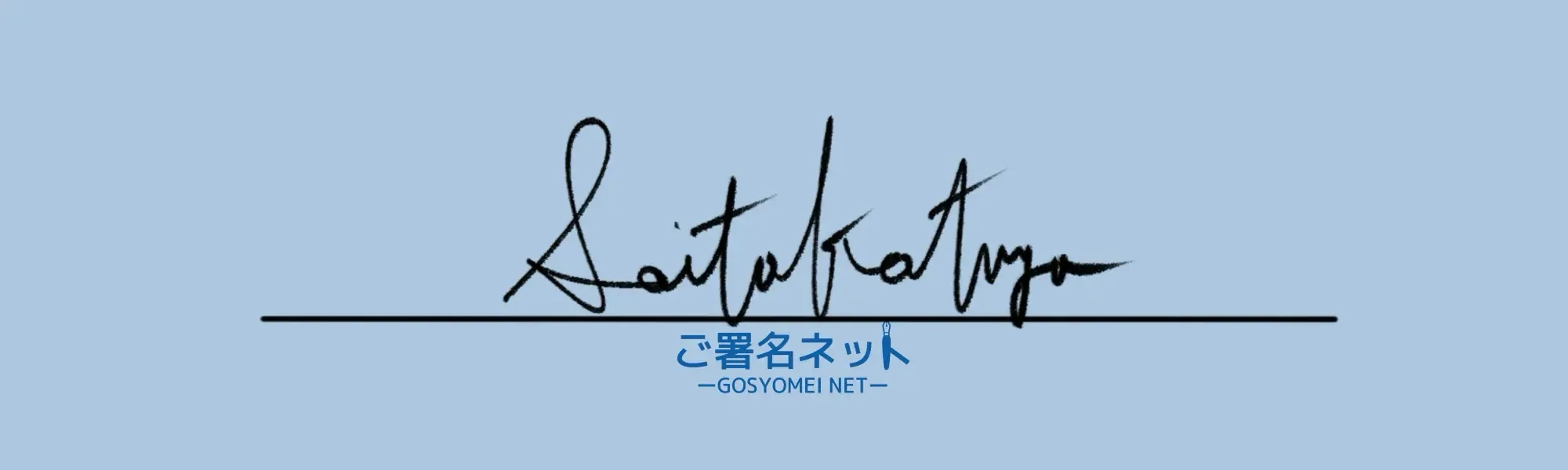 筆記体Sのサイン