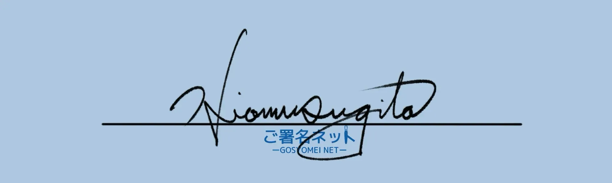 筆記体Sのサイン