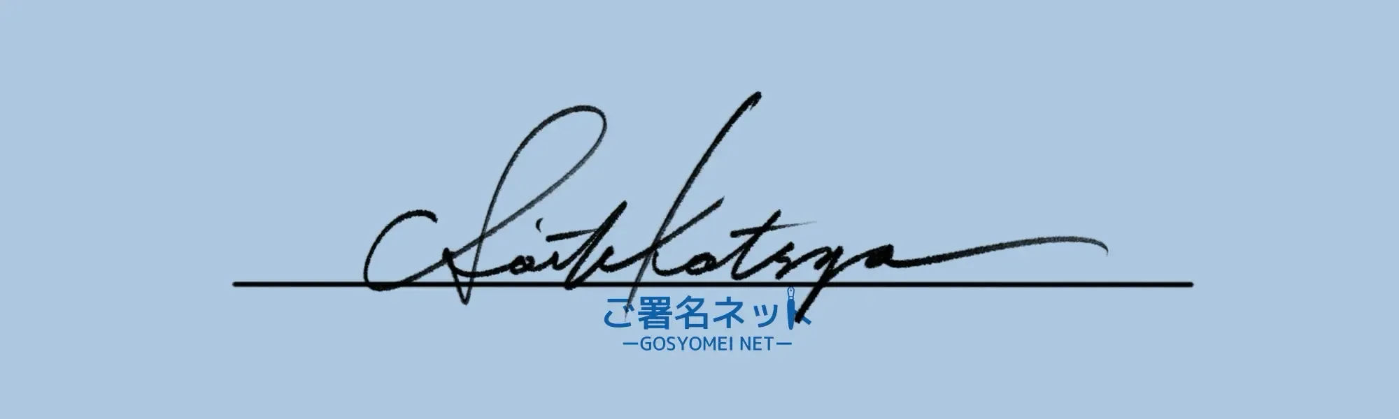 筆記体Sを崩したサイン