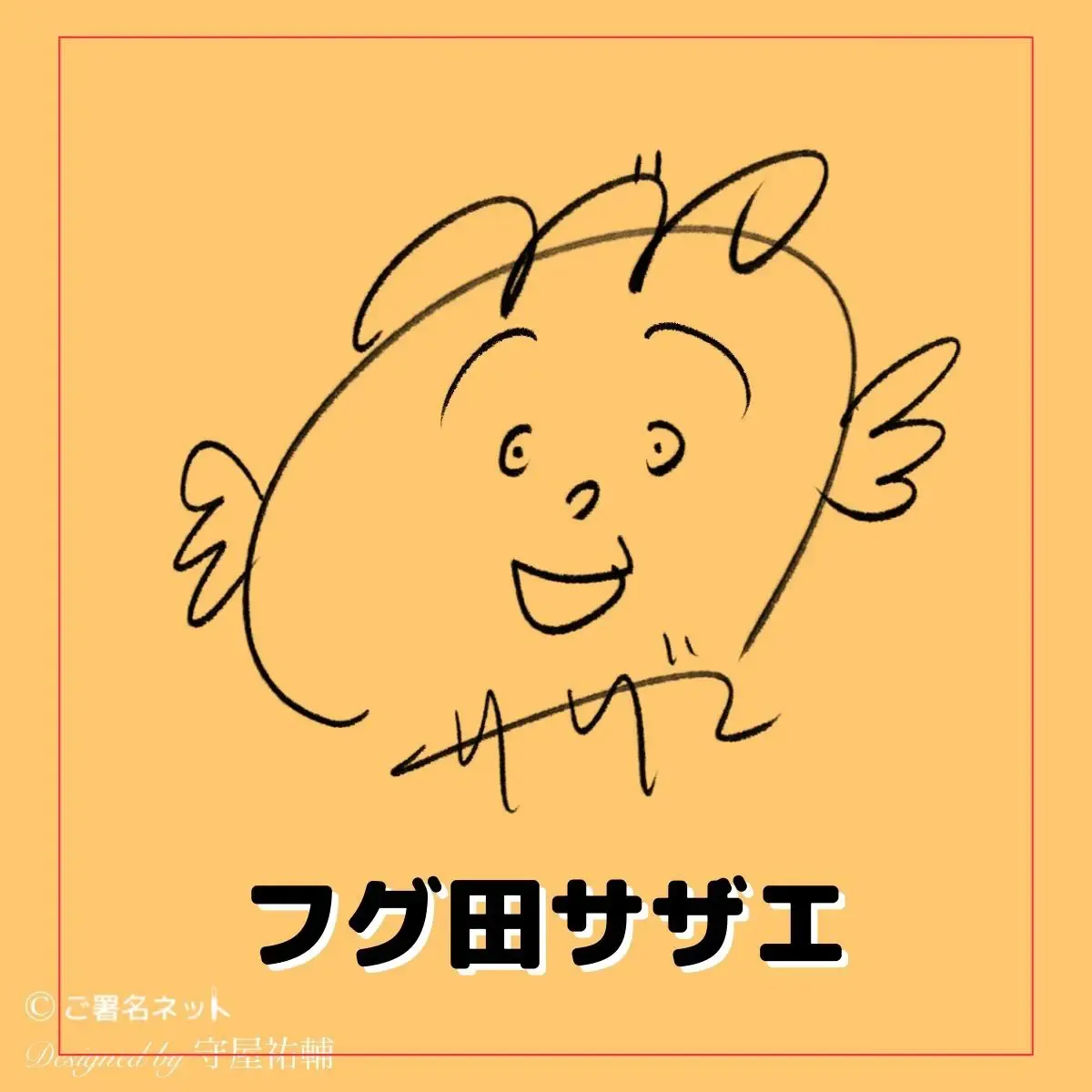 サザエさんのサイン