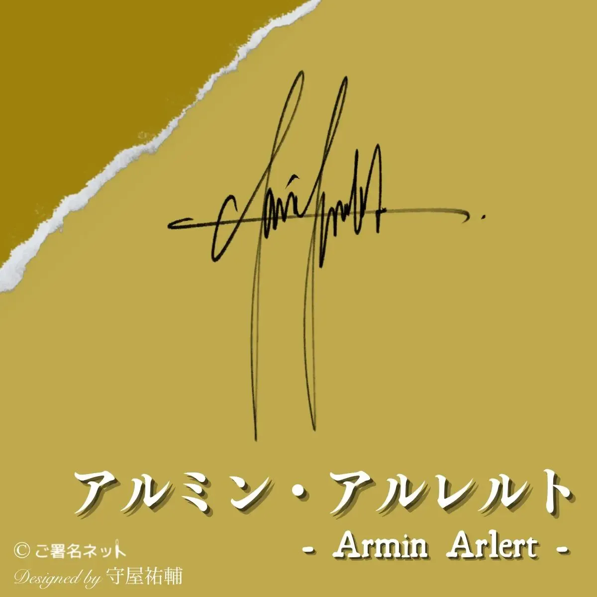アルミンのサイン