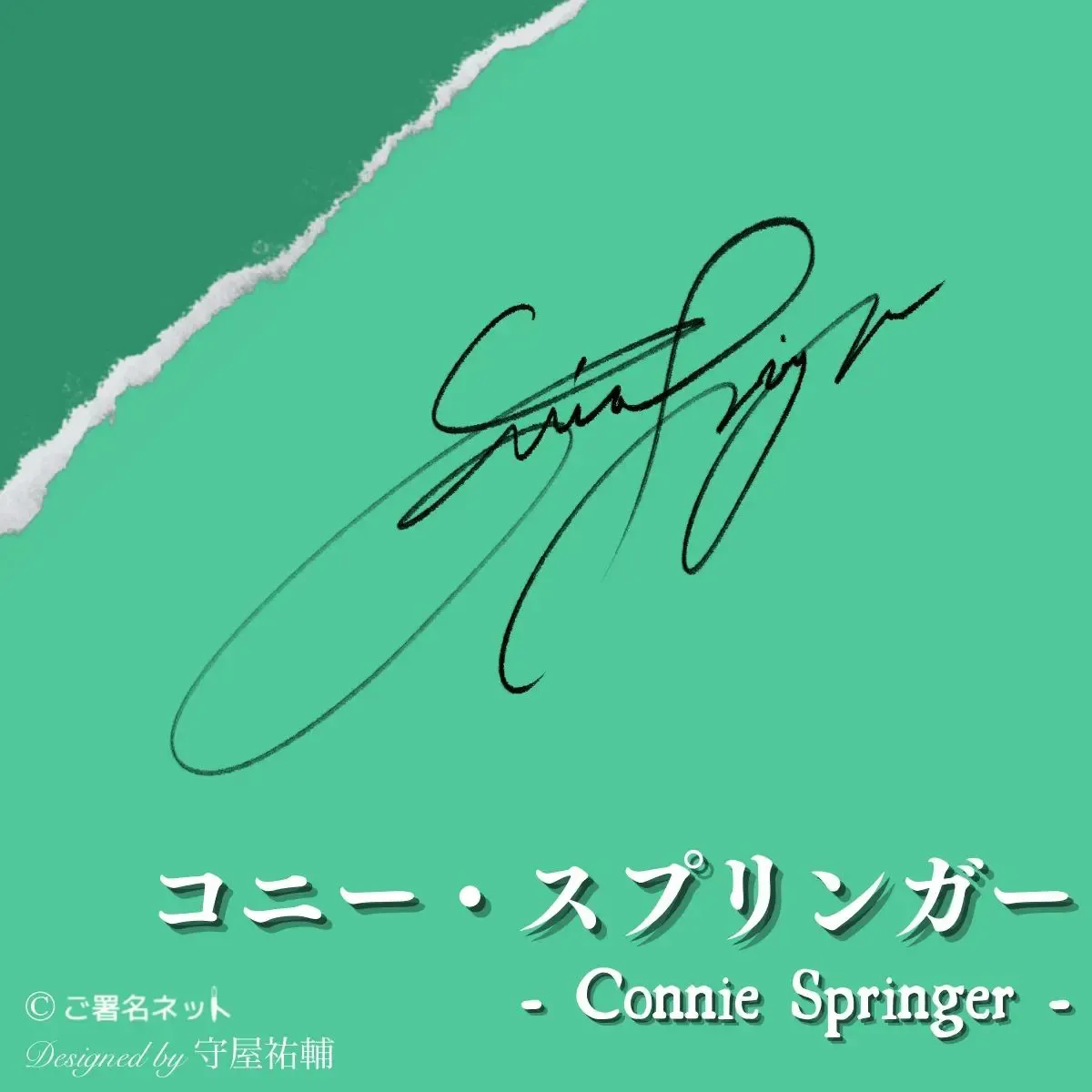 コニーのサイン