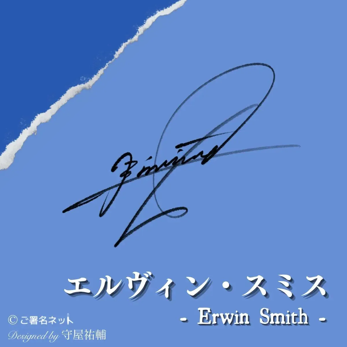 エルヴィンのサイン