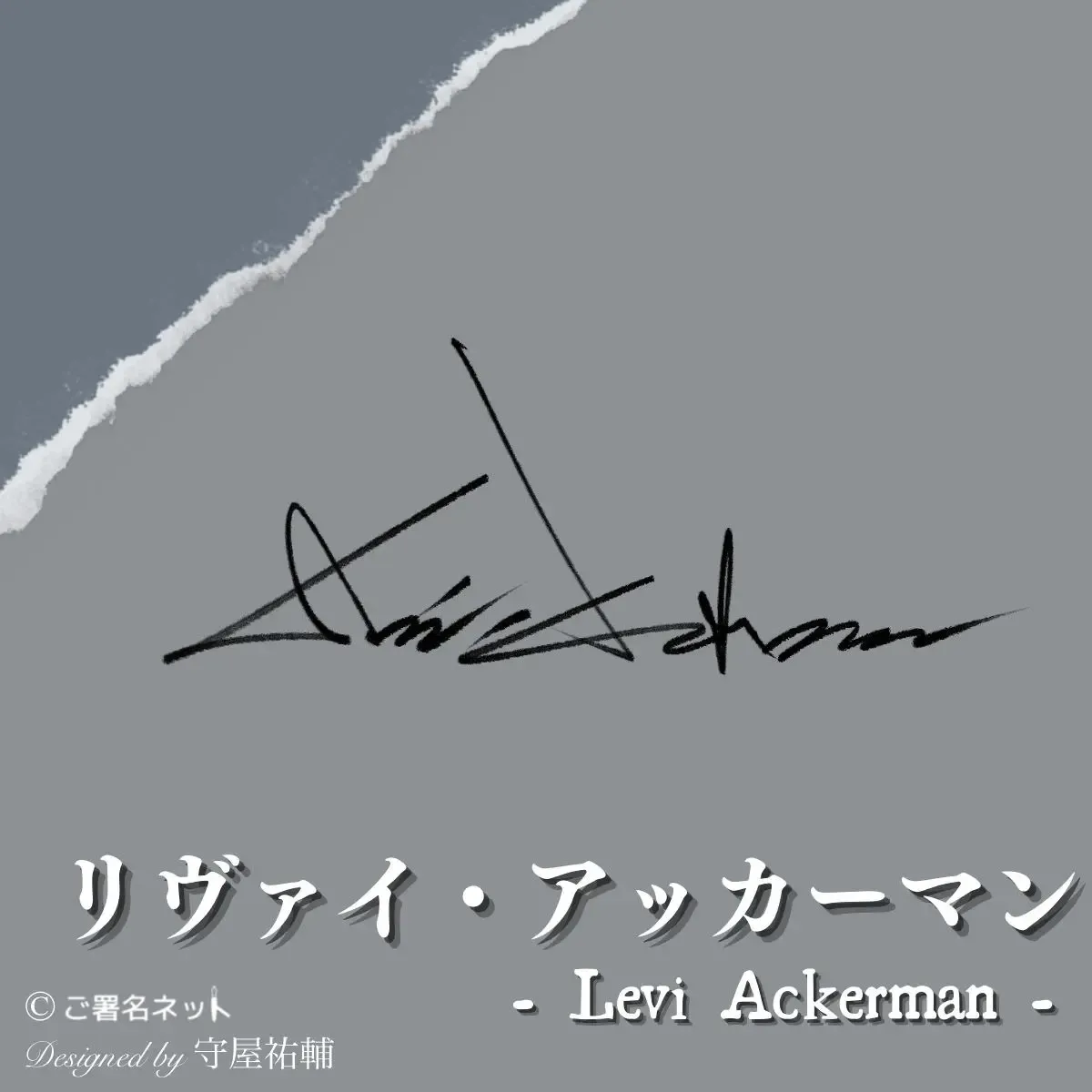 リヴァイのサイン