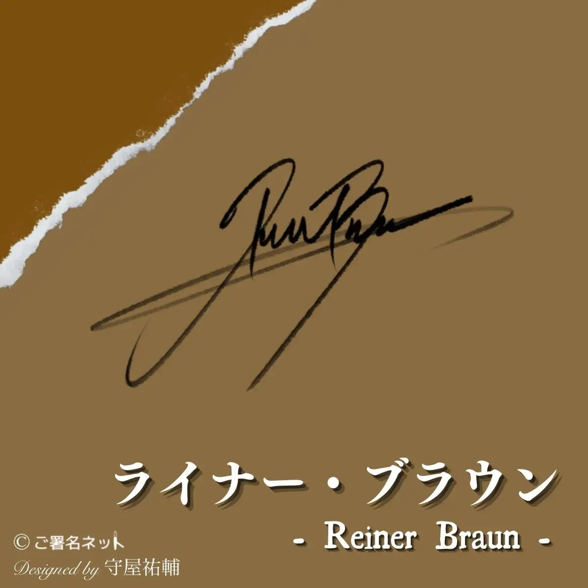 ライナーのサイン
