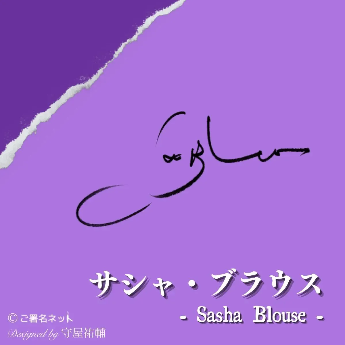 サシャのサイン
