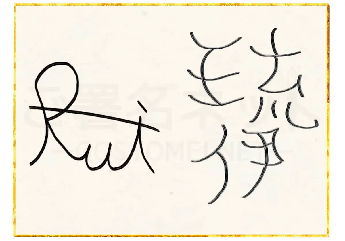 子ども向け手書きサインの作り方。今日から芸能人!