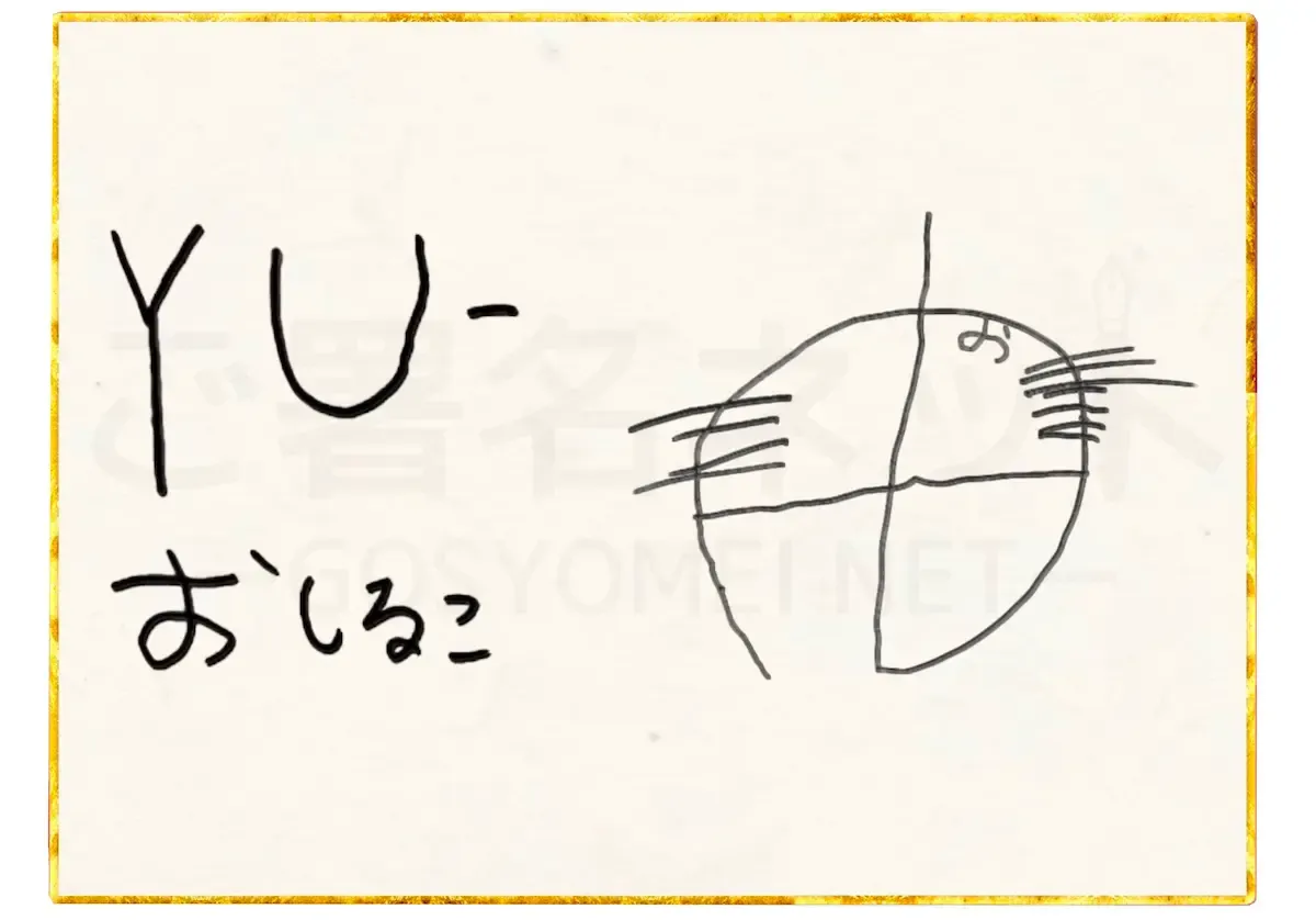 子ども向け手書きサインの作り方。今日から芸能人!