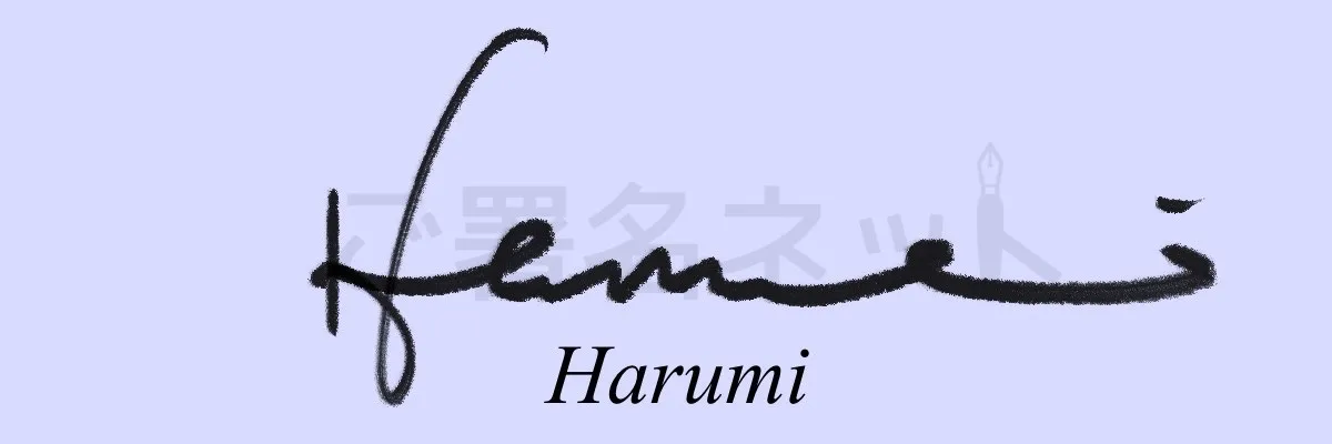 サインの崩し方