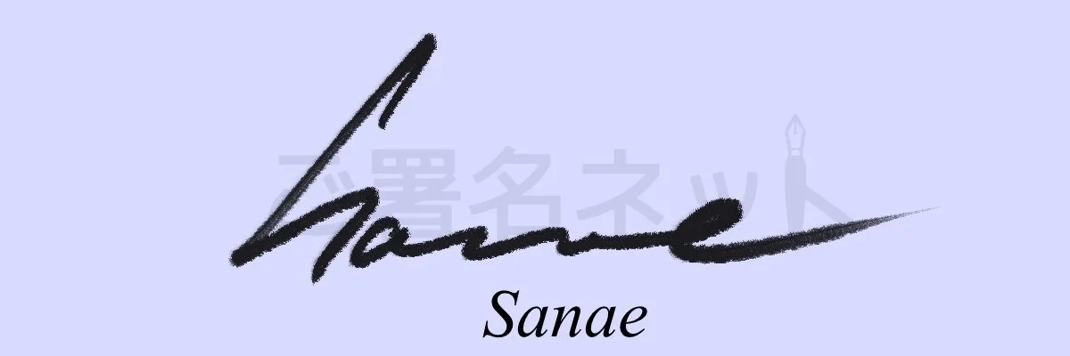 サインの崩し方