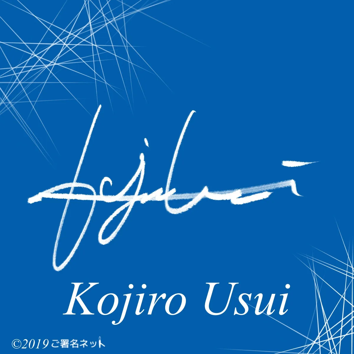サインの崩し方