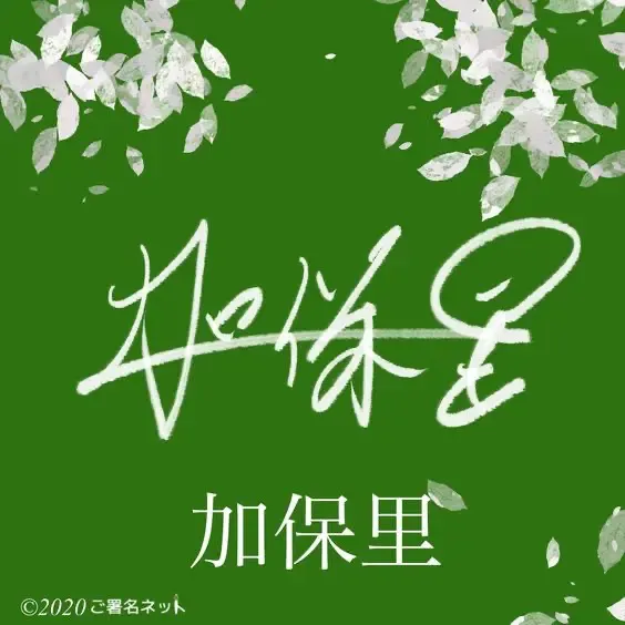 漢字サインの書き方・作り方・崩し方