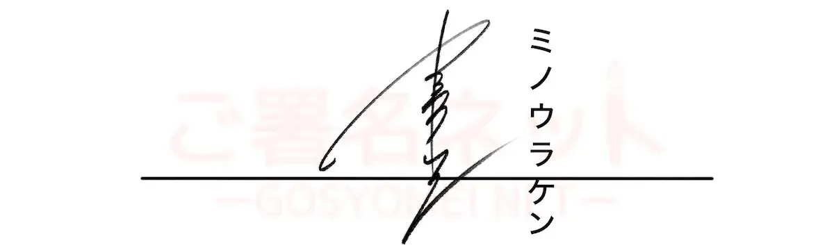 縦書きサインの作り方・書き方