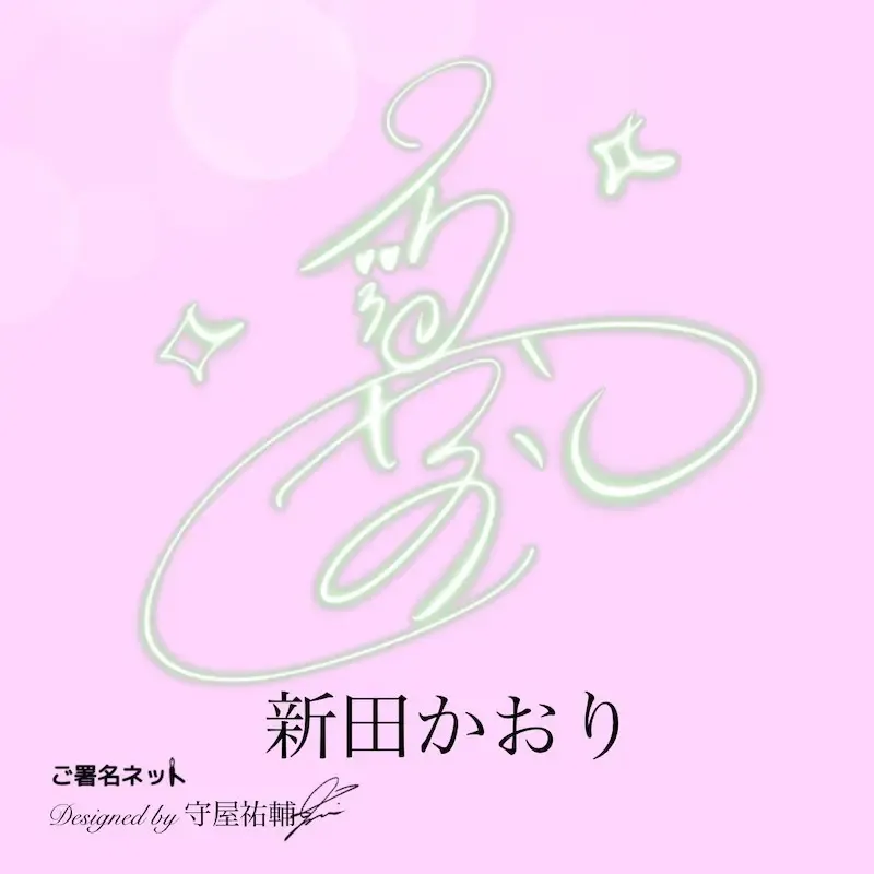 かわいいサインの書き方、作り方