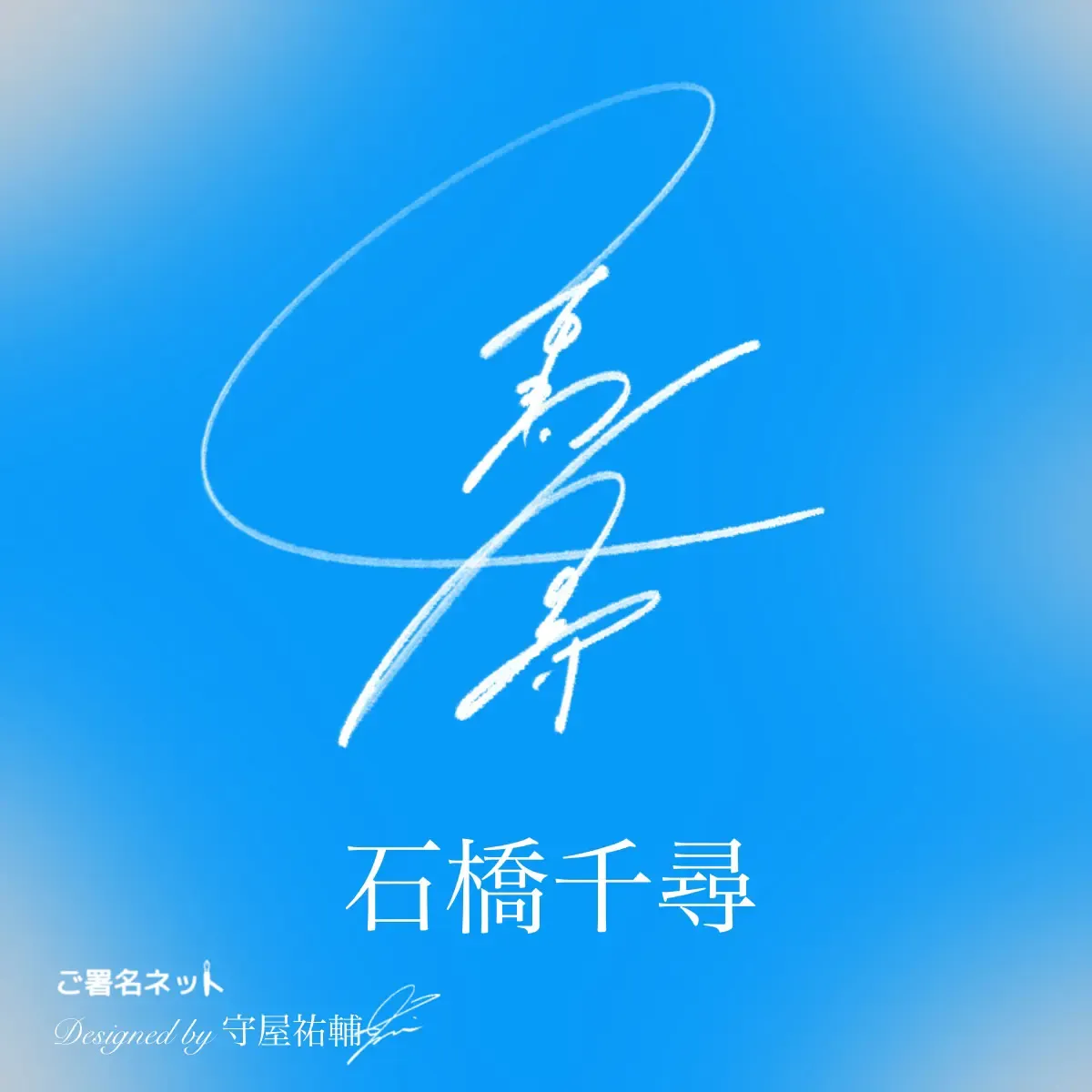 漢字サインの書き方・作り方・崩し方