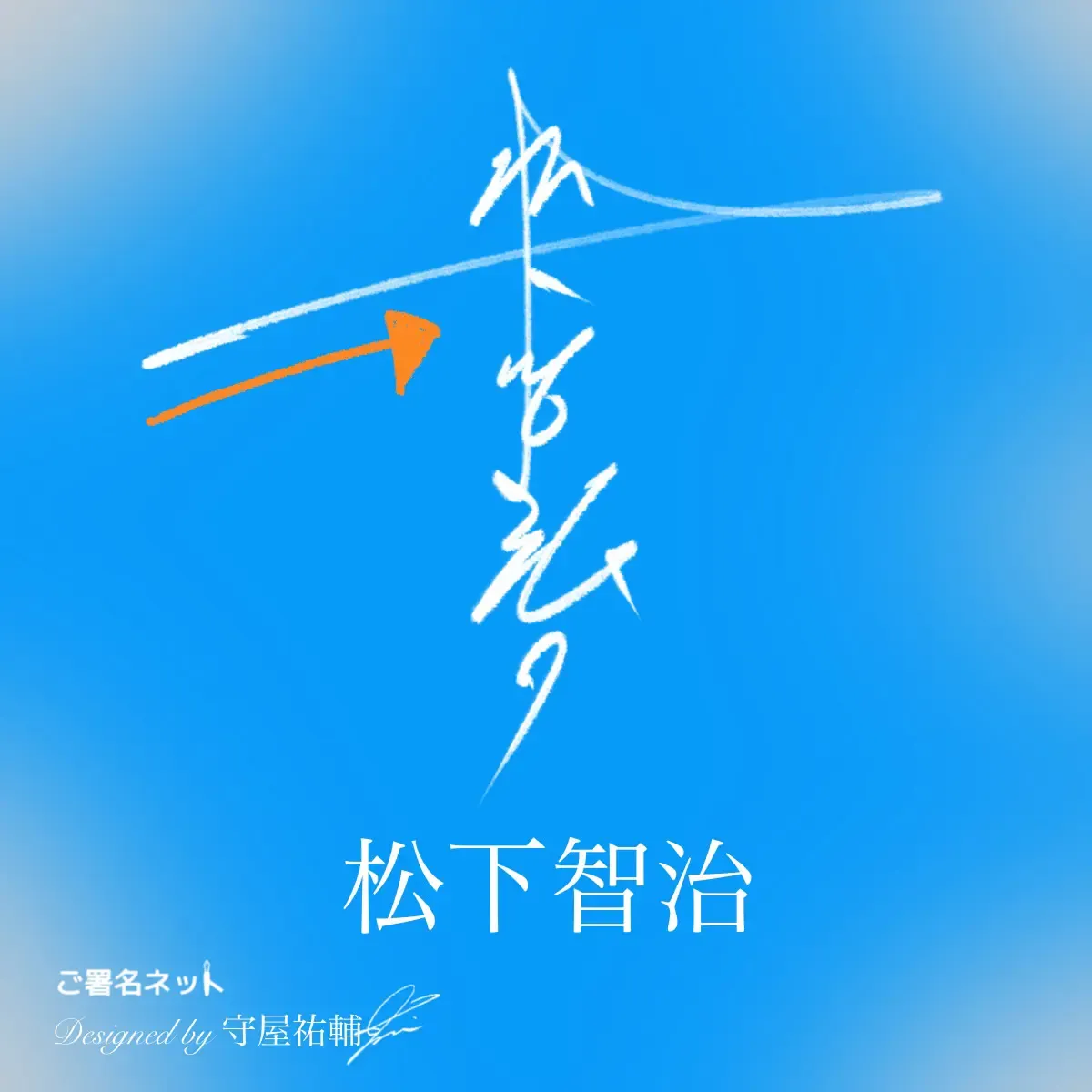 縦書きサインの作り方・書き方