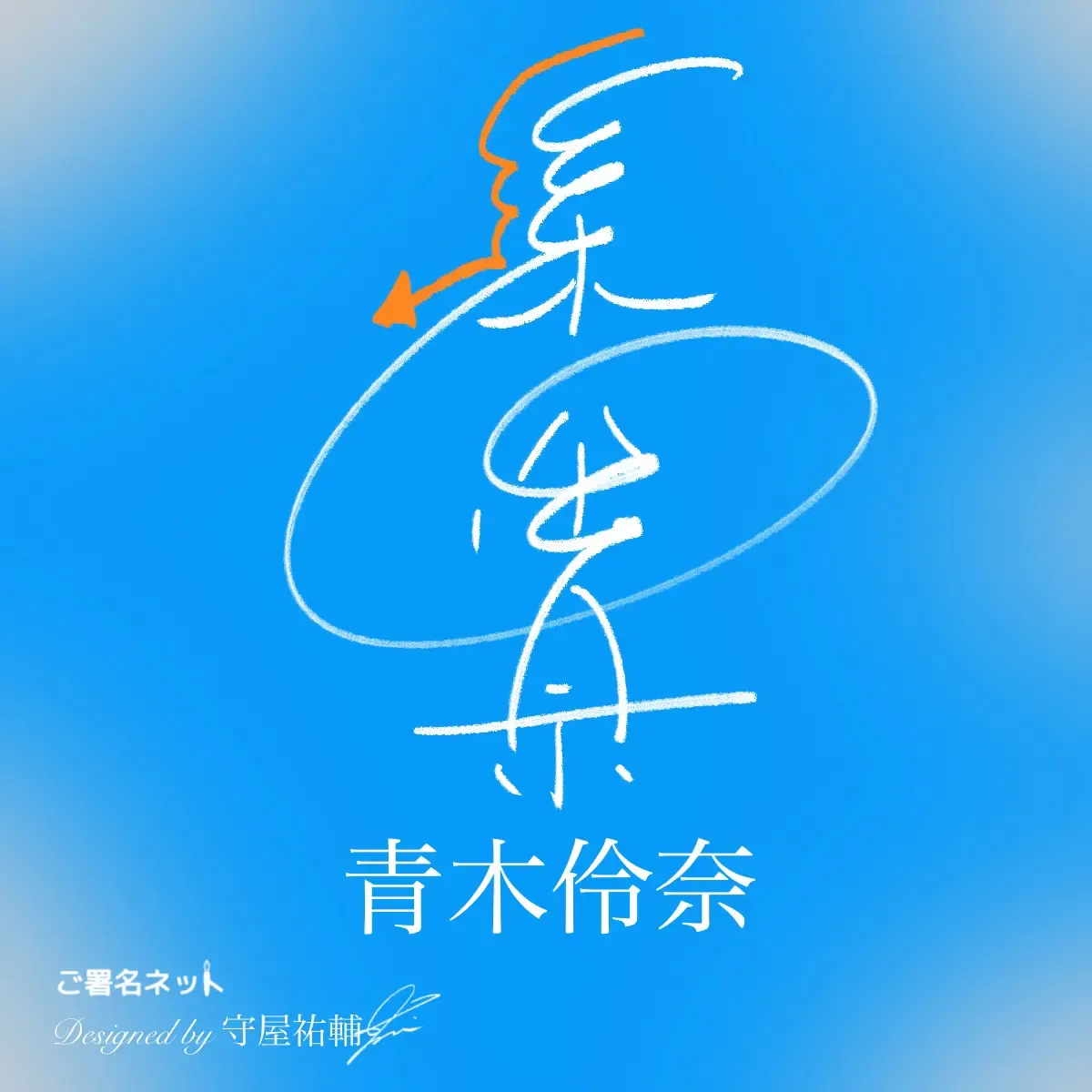 縦書きサインの作り方・書き方