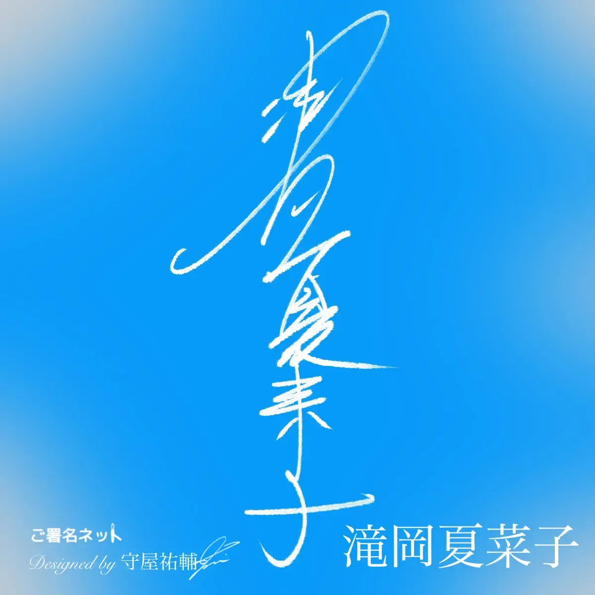 縦書きサインの作り方・書き方