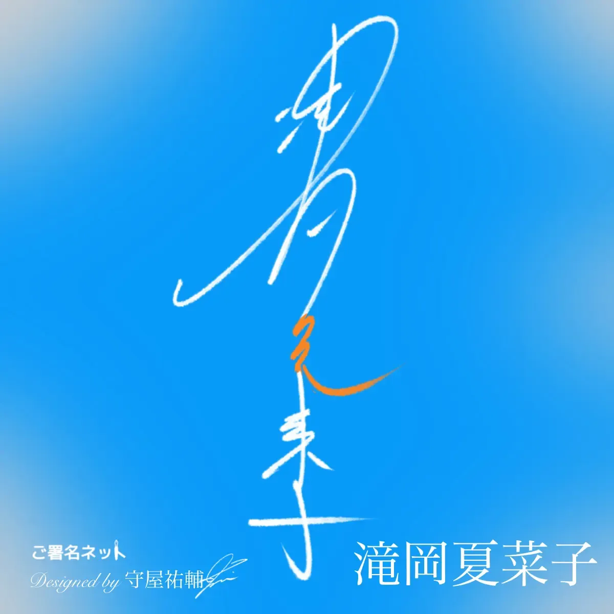 縦書きサインの作り方・書き方