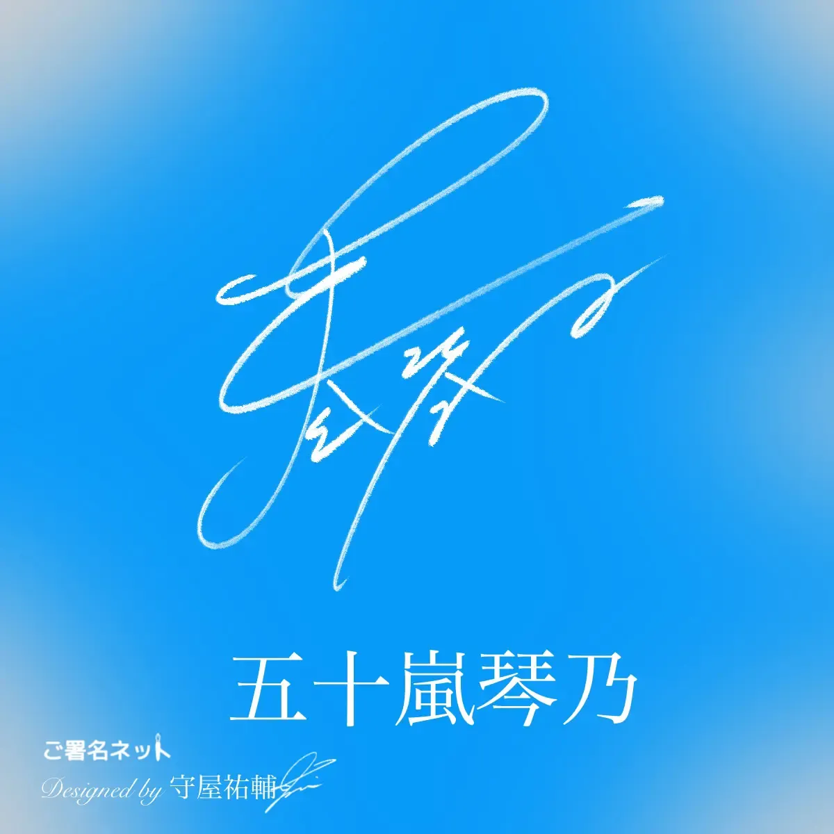 縦書きサインの作り方・書き方