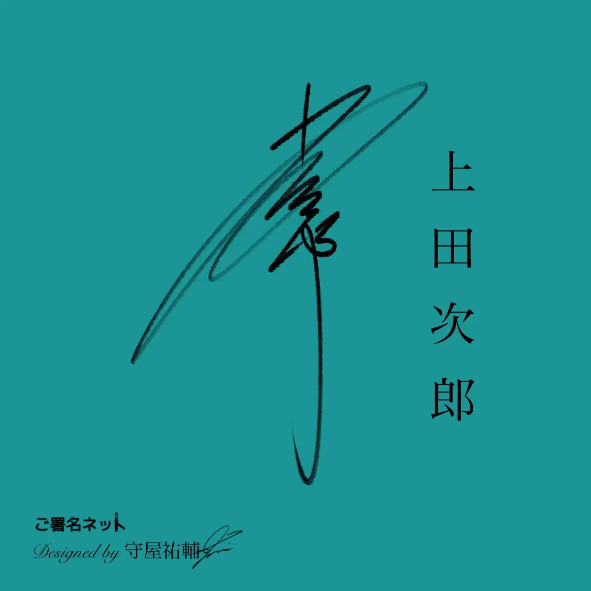 縦書きサインの作り方・書き方