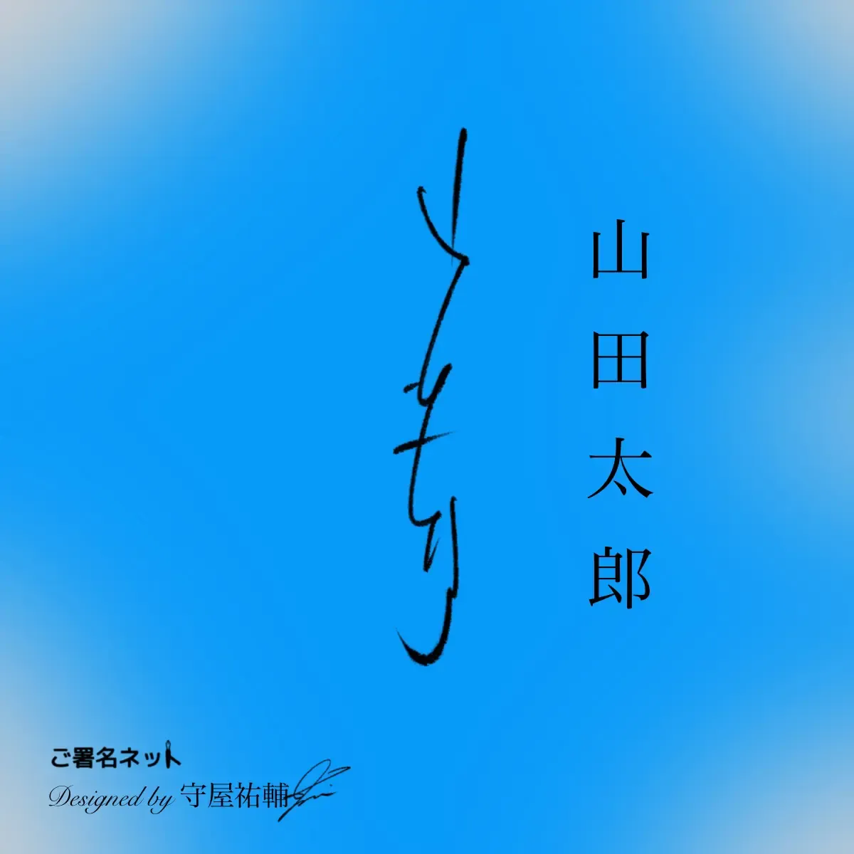縦書きサインの作り方・書き方