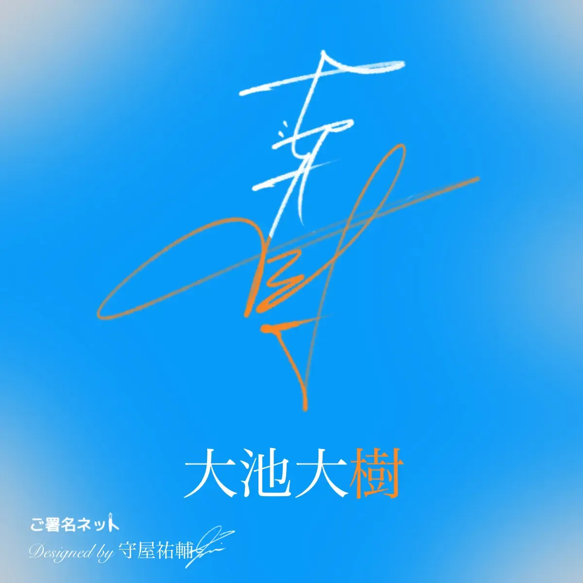 縦書きサインの作り方・書き方