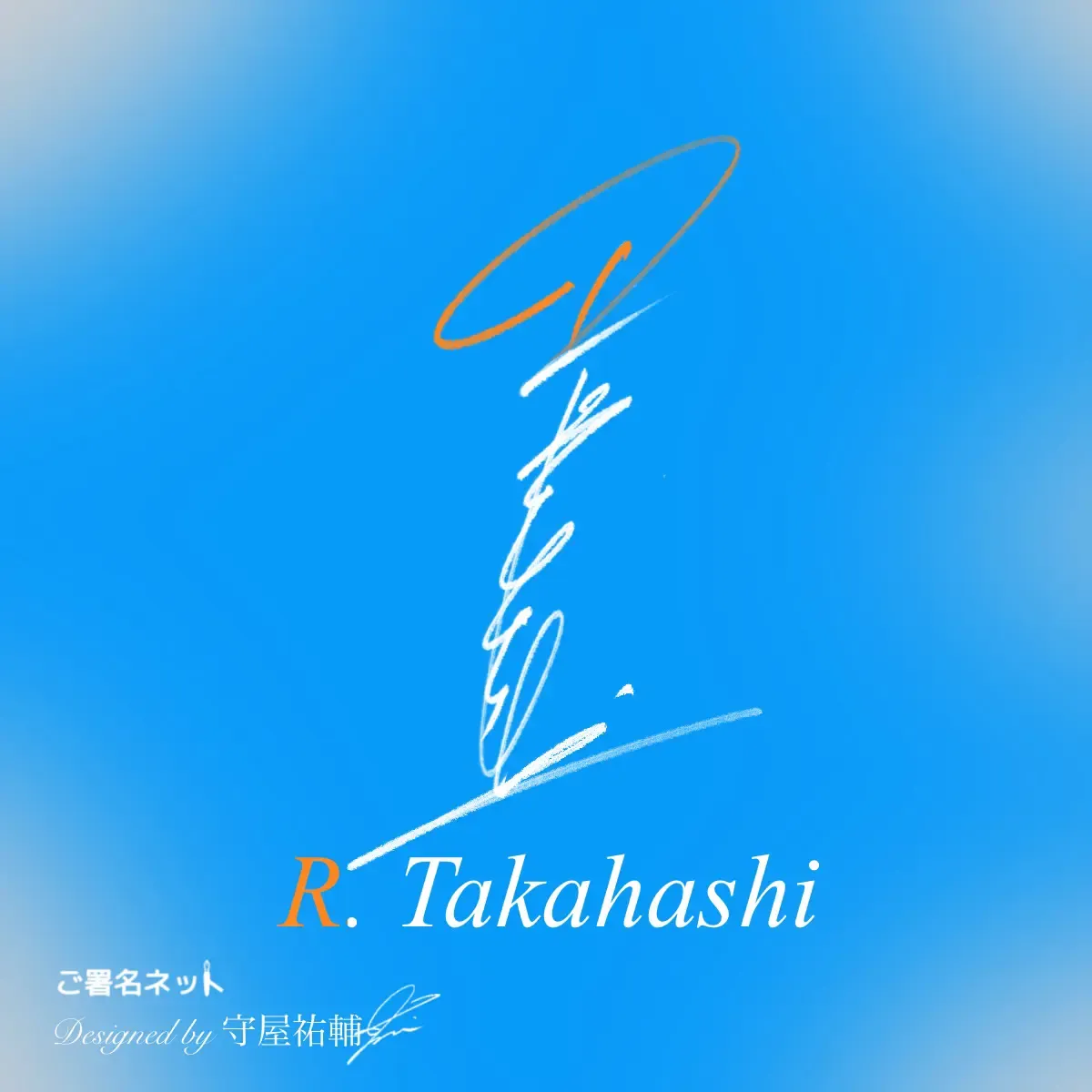 縦書きサインの作り方・書き方