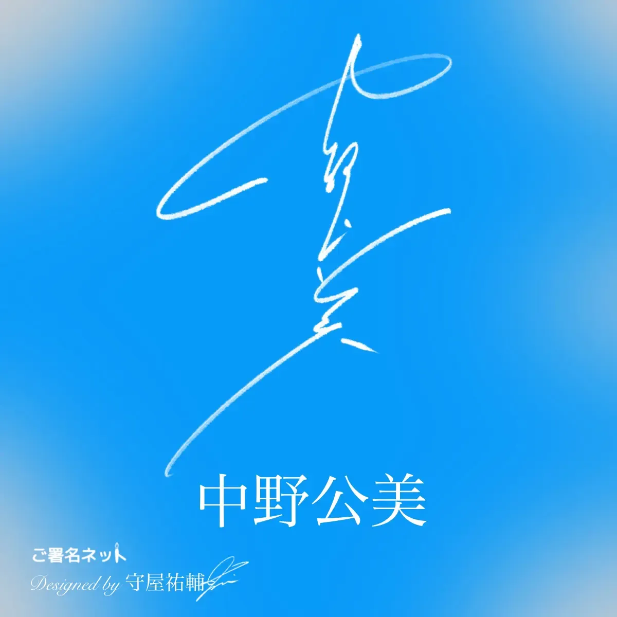 縦書きサインの作り方・書き方