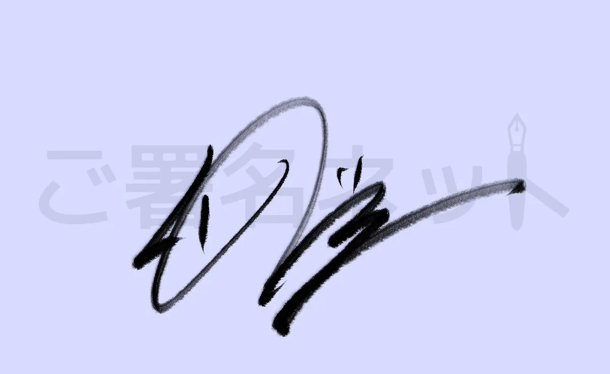 ひらがなサイン