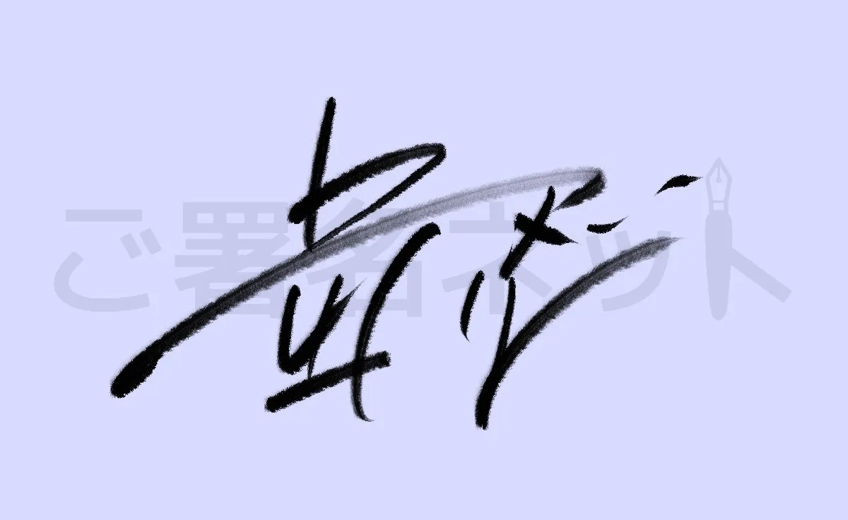 漢字サイン
