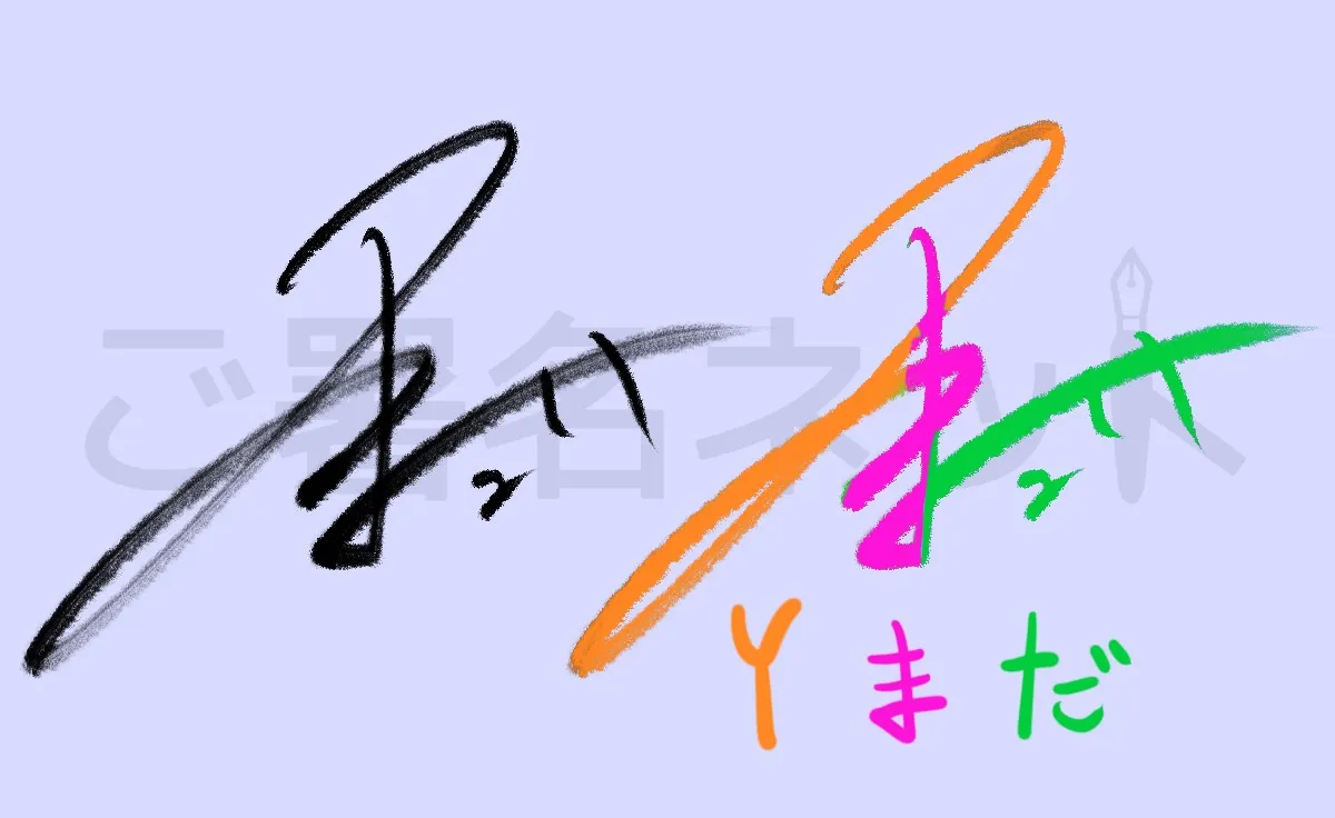 ひらがなサイン