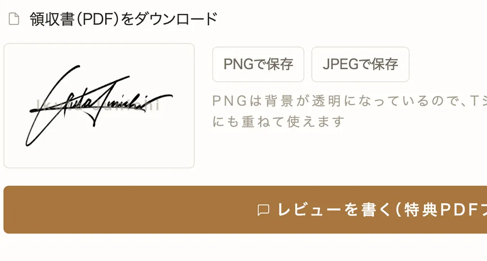 マイページ。納品されたサインと、PNG・JPEGの保存ボタン