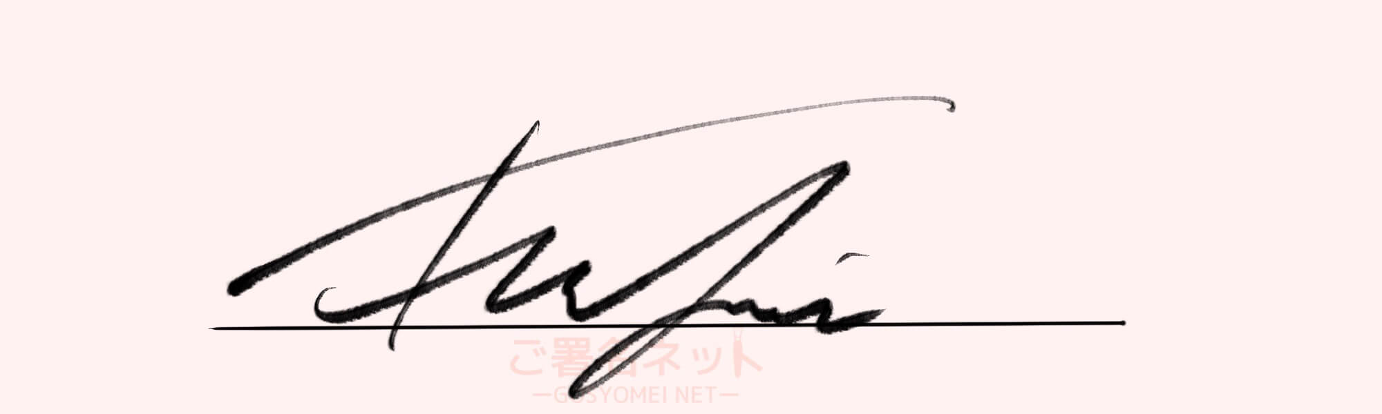 サインの作り方 イニシャルfの書き方 ご署名ネット
