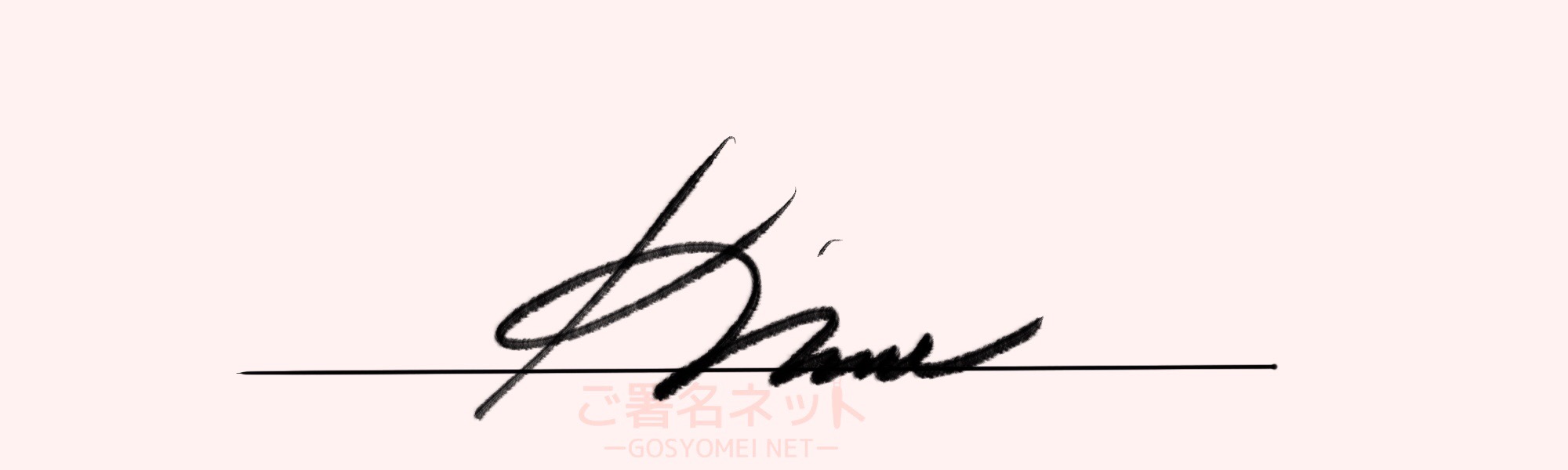 サインの作り方 イニシャルkの書き方 ご署名ネット