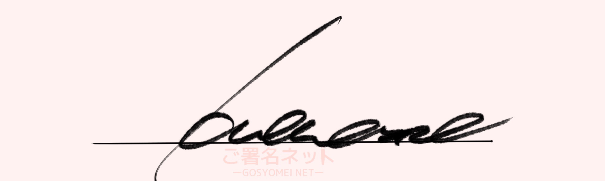 サインの作り方 イニシャルbの書き方 ご署名ネット
