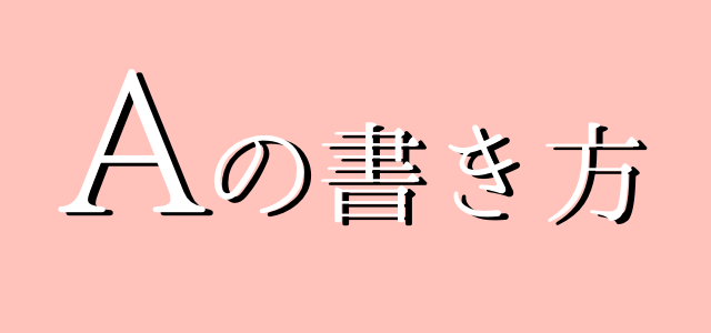 サインの作り方 イニシャルbの書き方 ご署名ネット