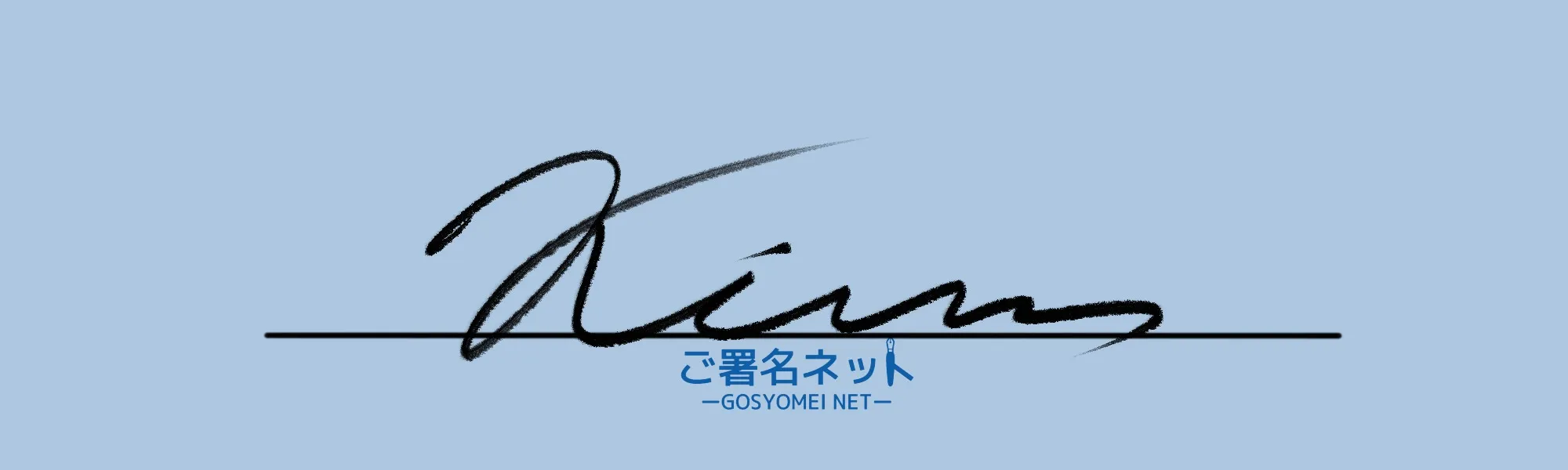 サインの作り方 イニシャルkの書き方 ご署名ネット