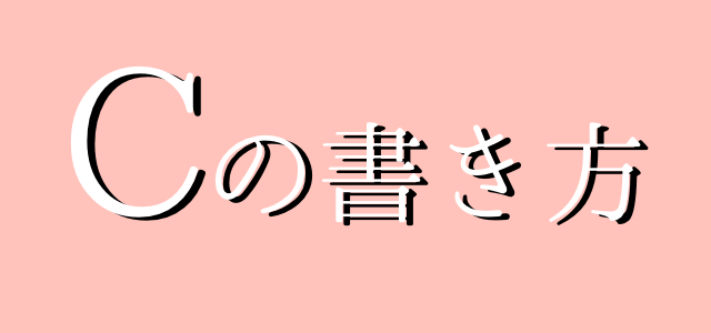 サインの作り方 イニシャルcの書き方 ご署名ネット