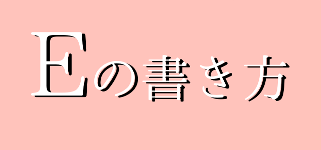 サインの作り方 イニシャルfの書き方 ご署名ネット