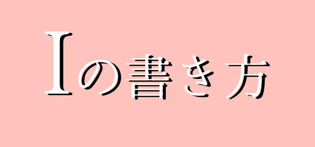 サインの作り方 イニシャルhの書き方 ご署名ネット