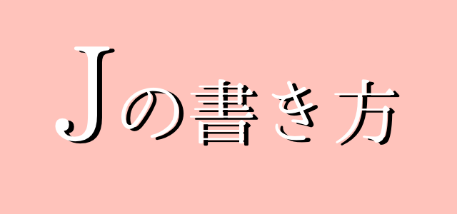 サインの作り方 イニシャルjの書き方 ご署名ネット